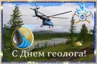 Администрация городского поселения Новоаганск поздравляет всех с праздником – Днём геолога!